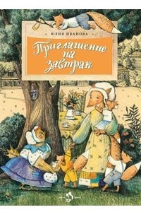 Книга Приглашение на завтрак