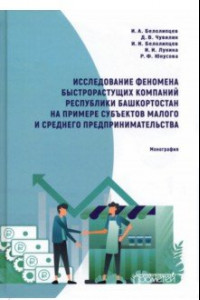 Книга Исслед.феном.быстрораст.комп.Республ.Башкортостан