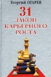 Книга 31 закон карьерного роста