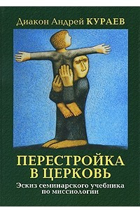 Книга Перестройка в Церковь. Эскиз семинарского учебника миссиологии