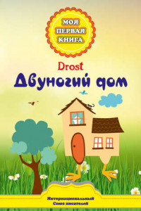 Книга Двуногий дом