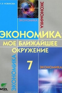 Книга Экономика. Мое ближайшее окружение. 7 класс