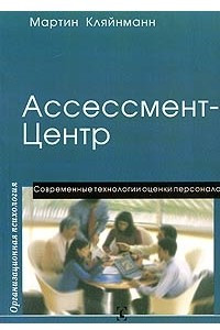 Книга Ассессмент-Центр. Современные технологии оценки персонала