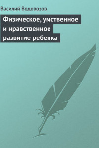 Книга Физическое, умственное и нравственное развитие ребенка