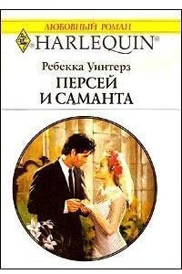 Книга Персей и Саманта