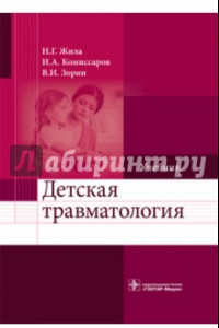 Книга Детская травматология. Учебник для ВУЗов