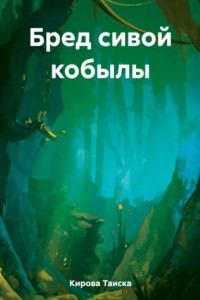 Книга Бред сивой кобылы