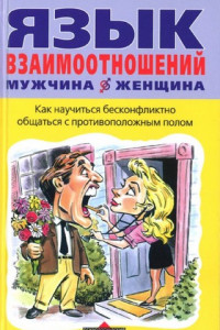 Книга Язык взаимоотношений (Мужчина и женщина)