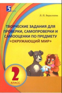 Книга Окружающий мир. 2 класс. Творческие задания для проверки, самопроверки и самооценки