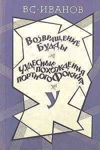 Книга Возвращение Будды. Чудесные похождения портного Фокина. У