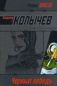 Книга Черный лебедь