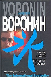 Книга Первое дело слепого. Проект Ванга