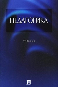 Книга Педагогика