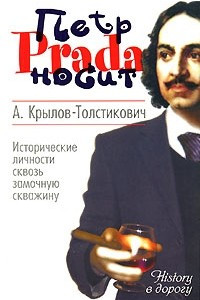 Книга Петр носит Prada