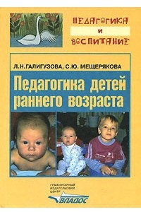 Книга Педагогика детей раннего возраста