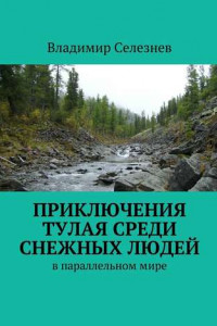 Книга Приключения Тулая среди снежных людей