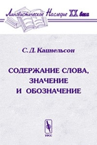 Книга Содержание слова, значение и обозначение