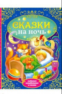 Книга Сказки на ночь