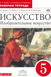 Книга Искусство. Изобразительное искусство. 5 класс. Рабочая тетрадь