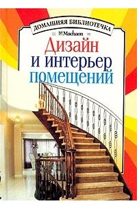 Книга Дизайн и интерьер помещений