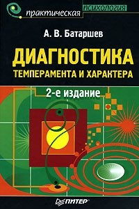 Книга Диагностика темперамента и характера