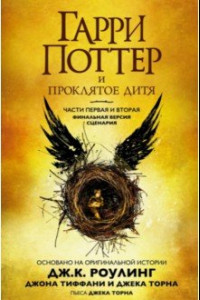 Книга Гарри Поттер и Проклятое дитя. Части 1 и 2. Финальная версия сценария