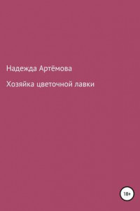 Книга Хозяйка цветочной лавки