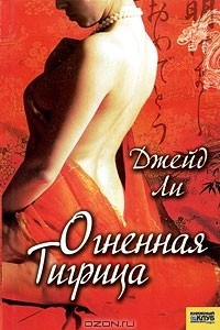 Книга Огненная тигрица