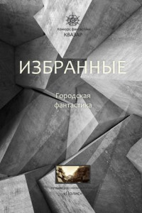 Книга Избранные. Городская фантастика