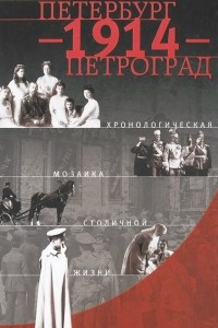 Книга Петербург - 1914 - Петроград. Хронологическая мозаика столичной жизни