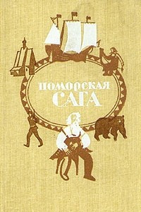 Книга Поморская сага