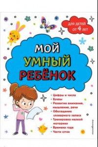 Книга Мой умный ребенок. От четырех лет