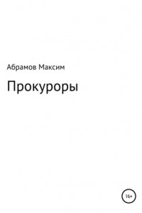 Книга «Прокуроры»