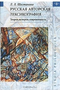 Книга Русская авторская лексикография. Теория, история, современность