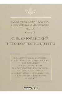 Книга Русская духовная музыка в документах и материалах. Том 6, книга II: С. В. Смоленский и его корреспонденты