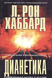 Книга Дианетика: Современная наука о разуме