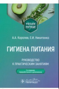 Книга Гигиена питания. Руководство к практическим занятиям. Учебное пособие