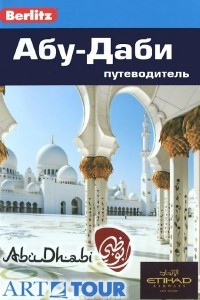 Книга Абу-Даби. Путеводитель