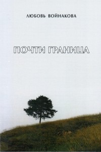 Книга Почти граница