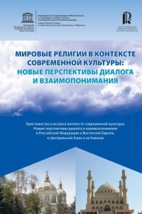 Книга Мировые религии в контексте современной культуры: Новые перспективы диалога и взаимопонимания