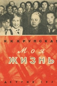 Книга Моя жизнь