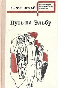 Книга Путь на Эльбу