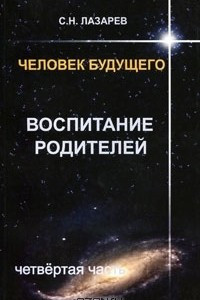 Книга Человек будущего. Воспитание родителей. Часть 4