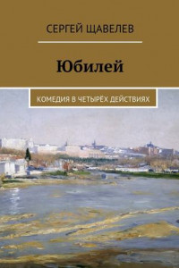 Книга Юбилей. Комедия в четырёх действиях