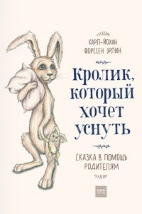 Книга Кролик, который хочет уснуть. Сказка в помощь родителям