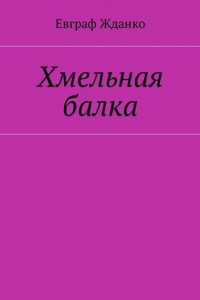 Книга Хмельная балка