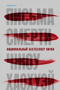 Книга Письма смерти