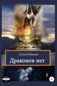 Книга Драконов нет