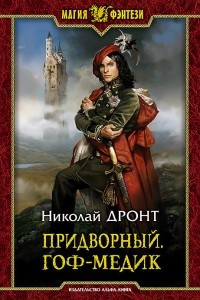 Книга Придворный. Гоф-медик