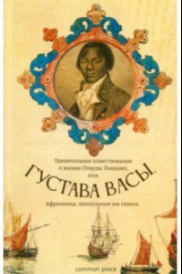 Книга Удивительное повествование о жизни Олауды Эквиано, или Густава Васы, Африканца, написанное им самим